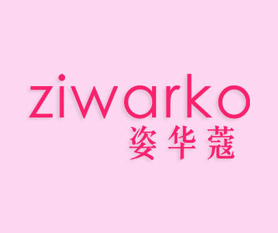 姿华蔻 ZIWARKO