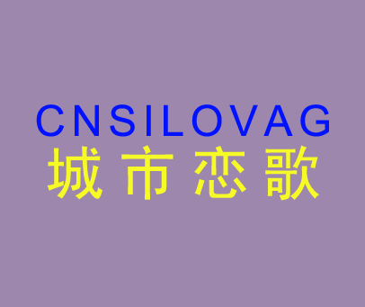 城市恋歌 CNSILOVAG