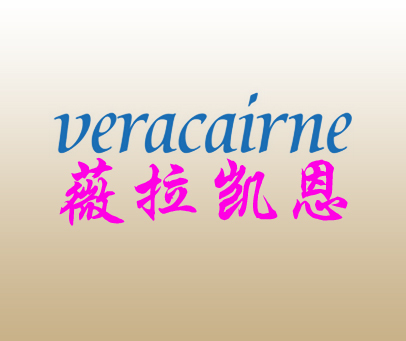 薇拉凯恩 VERACAIRNE