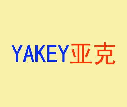 亚克-YAKEY