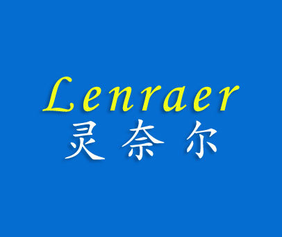 灵奈尔-LENRAER