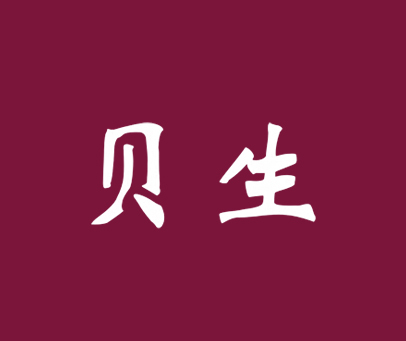 贝生
