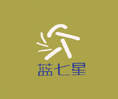 蓝七星