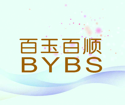 百玉百顺 BYBS