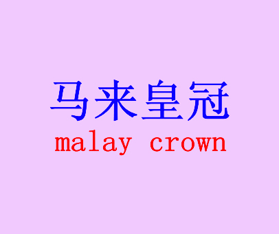 马来皇冠 MALAY CROWN