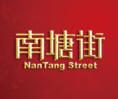 南塘街 NANTANG STREET