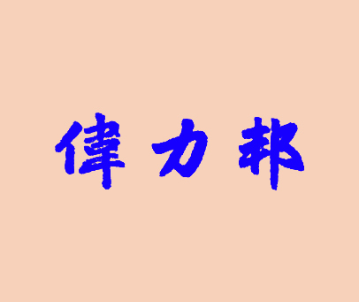 伟力邦