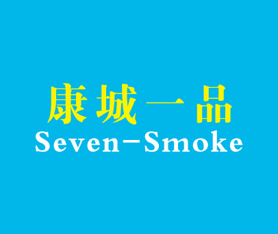 康城一品 SEVEN SMOKE
