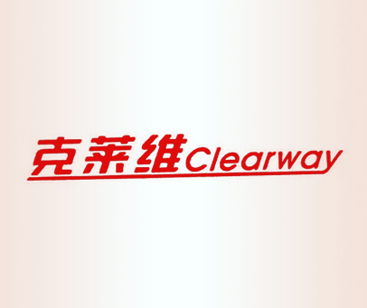 克莱维 CLEARWAY