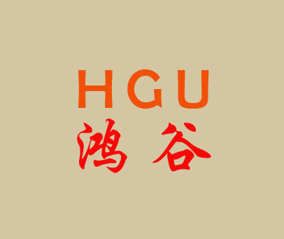 鸿谷 HGU