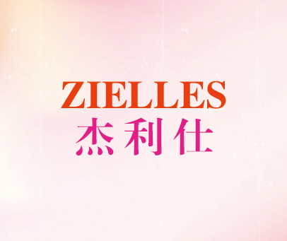 杰利仕 ZIELLES