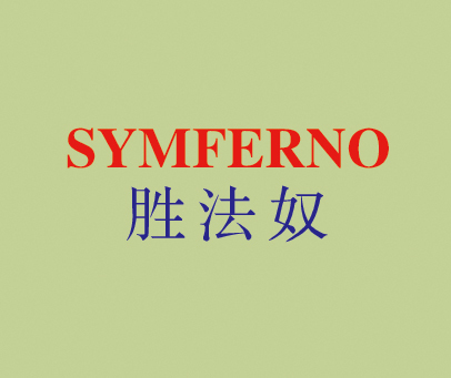 胜法奴 SYMFERNO