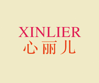 心丽儿 XINLER