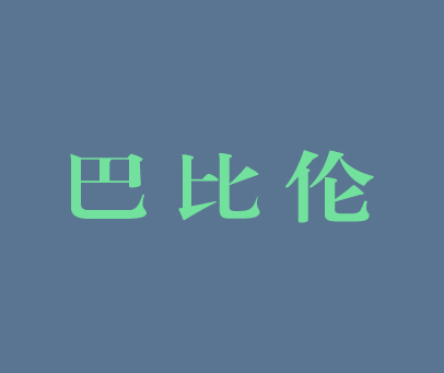 巴比伦