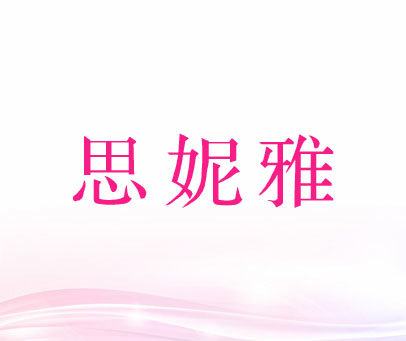思妮雅
