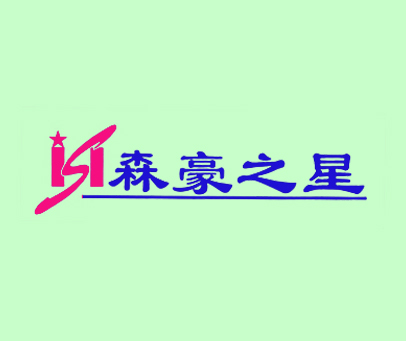 森豪之星