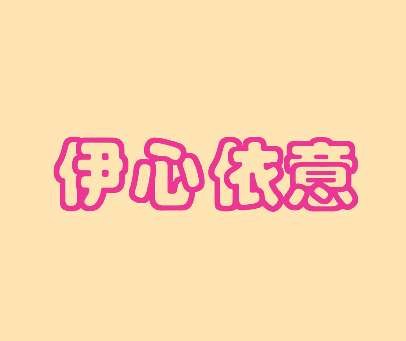 伊心依意