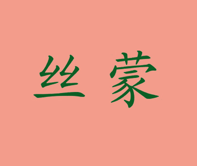 丝蒙