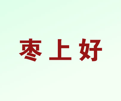 枣上好