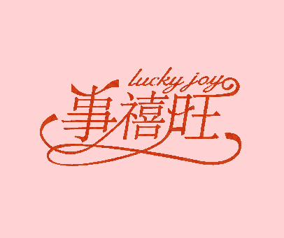 事禧旺 LUCKY JOY