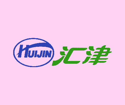 汇津;HUI JIN