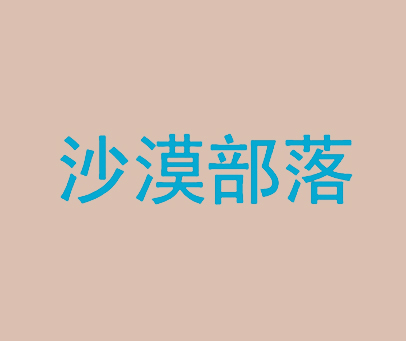 沙漠部落