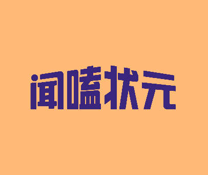 闻嗑状元