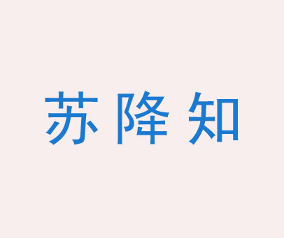 苏降知