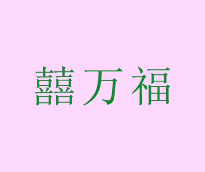 囍万福