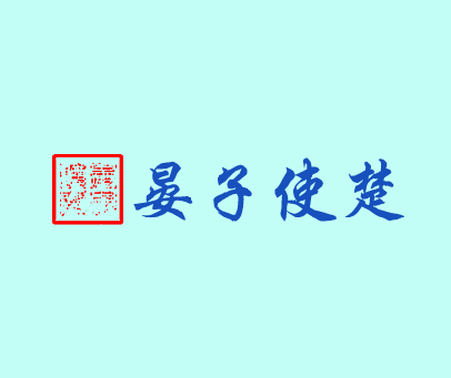 晏子使楚