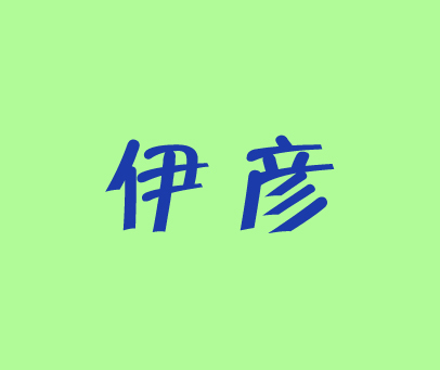 伊彦