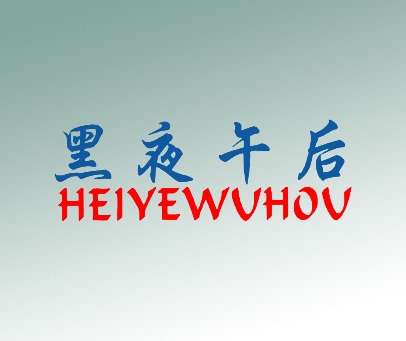 黑夜午后 HEIYEWVHOV