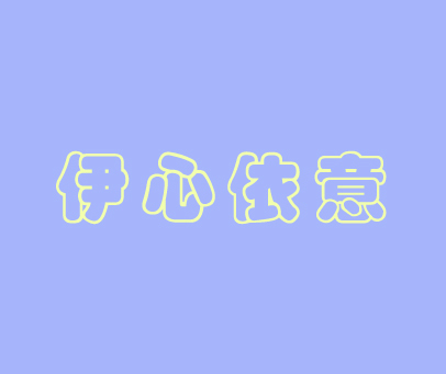 伊心依意