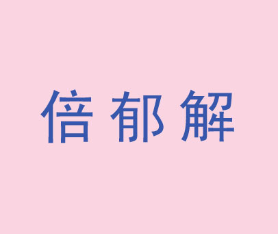 倍郁解