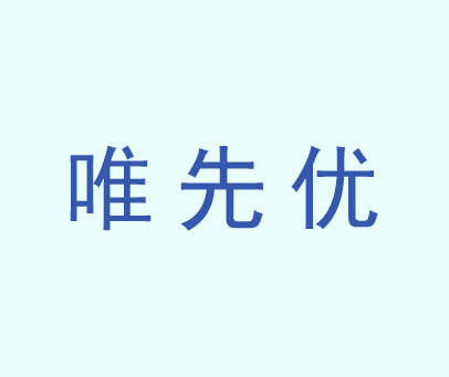 唯先优