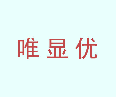 唯显优