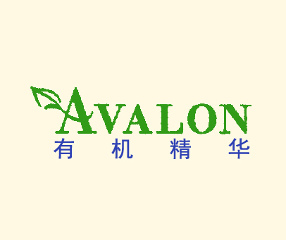 有机精华;AVALON