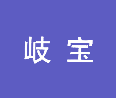 岐宝