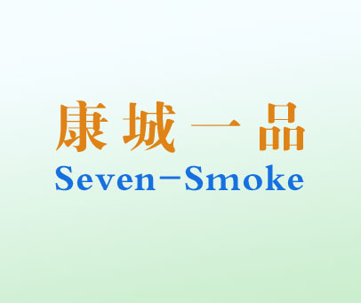 康城一品 SEVEN-SMOKE