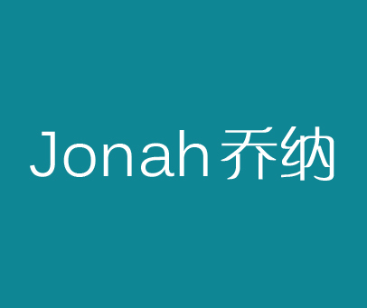 乔纳 JONAH