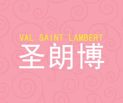 圣朗博 VAL SAINT LAMBERT