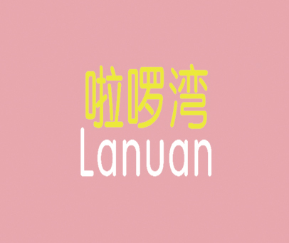 啦啰湾 LANUAN