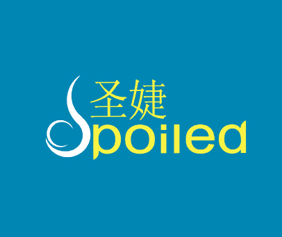 圣婕;SPOILED