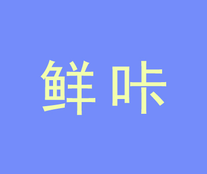 鲜咔