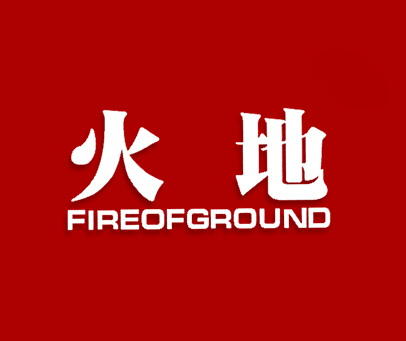 火地;FIREOFGROUND