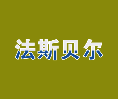 法斯贝尔