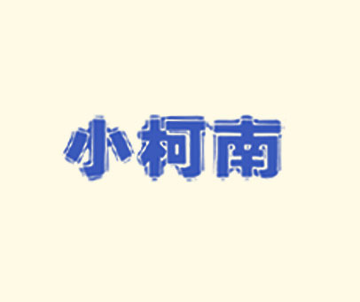 小柯南