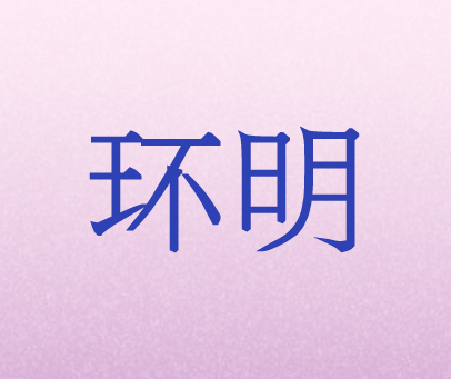 环明