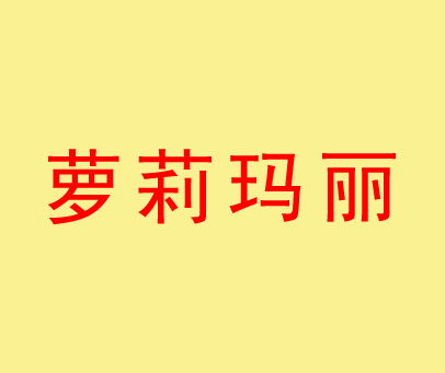 萝莉玛丽