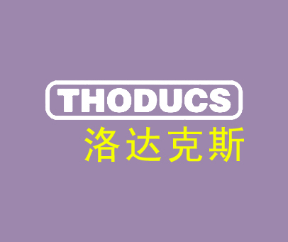 洛达克斯 THODUCS